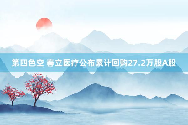 第四色空 春立医疗公布累计回购27.2万股A股