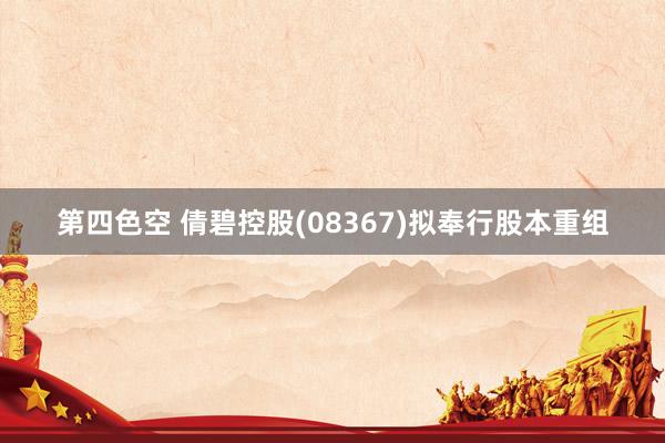 第四色空 倩碧控股(08367)拟奉行股本重组